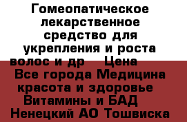 Гомеопатическое лекарственное средство для укрепления и роста волос и др. › Цена ­ 100 - Все города Медицина, красота и здоровье » Витамины и БАД   . Ненецкий АО,Тошвиска д.